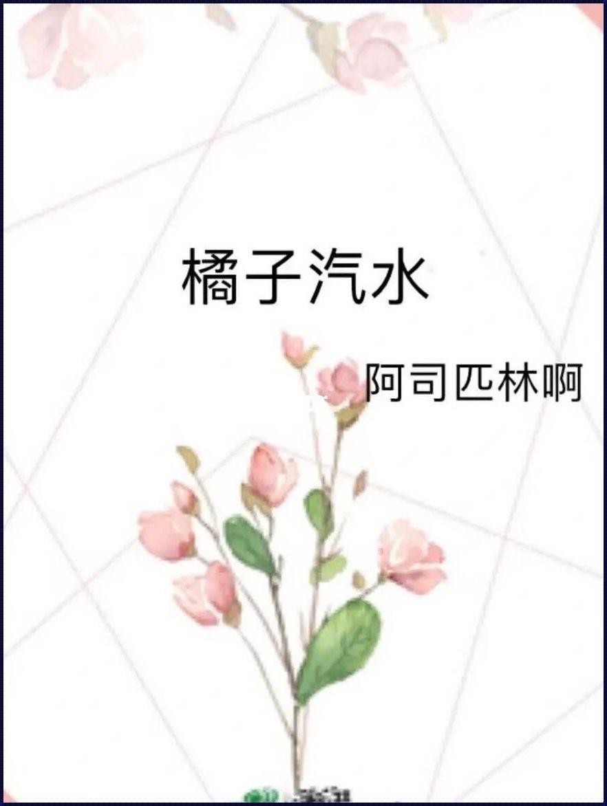 橘子汽水与阿司匹林：文化交融下的生活哲学