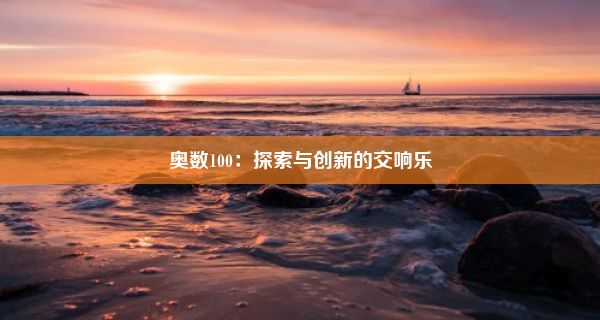 奥数100：探索与创新的交响乐