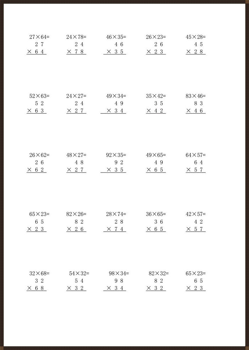 三年级的竖式难题：数学的奥秘与成长的启示