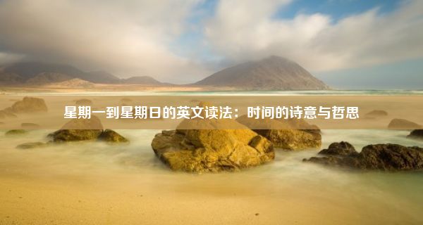 星期一到星期日的英文读法：时间的诗意与哲思