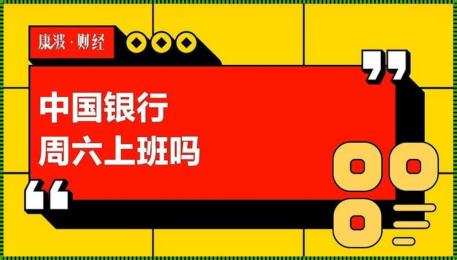 《义乌中国银行周六上班吗？——探寻时间的价值与生活的平衡》