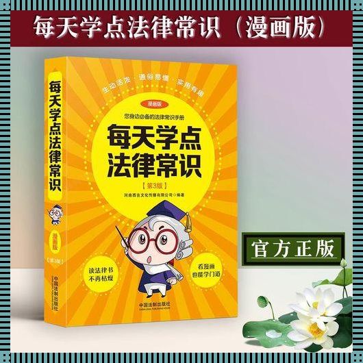 每日普法小知识：探寻法律与人性的交织