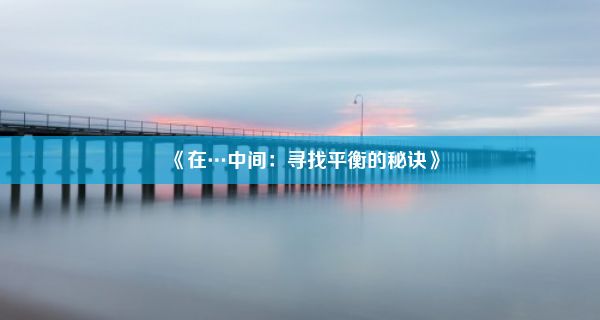 《在…中间：寻找平衡的秘诀》