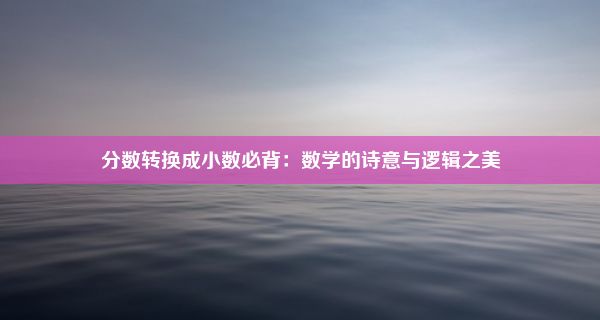 分数转换成小数必背：数学的诗意与逻辑之美