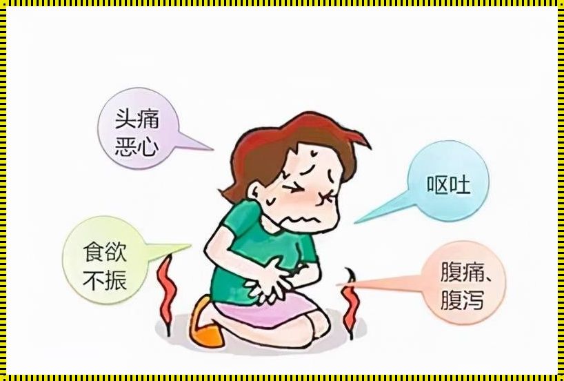 肚子一直叫想呕吐怎么回事：探索身体与心灵的对话