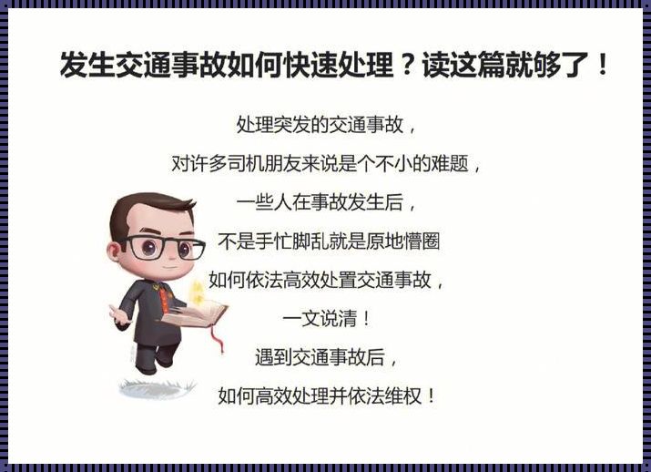 事故快处后对方不联系保险：信任与责任的现代寓言