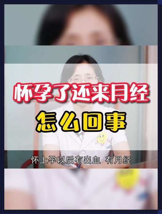 来姨妈之后还会怀孕吗：生命的奇迹与自然的循环