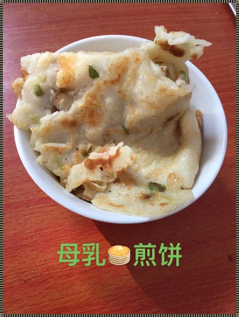 母乳煎饼：生命的馈赠与食物的革新