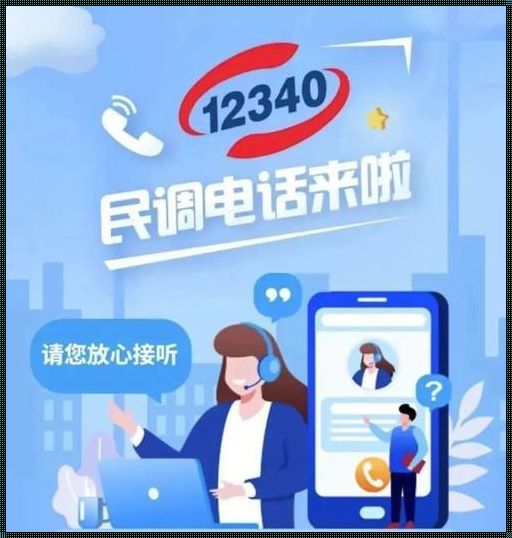 接听12340的正确方式：倾听时代的脉搏