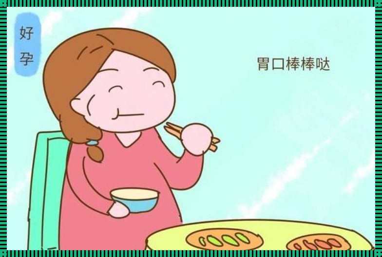 《孕早期突然食欲大增：生命的秘密旋律》