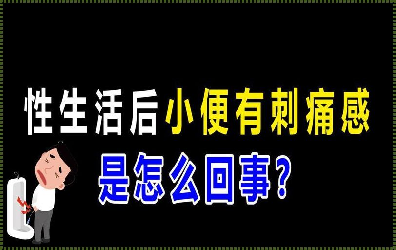 小便后刺痛并且一直想尿：探索身体与心灵的共鸣