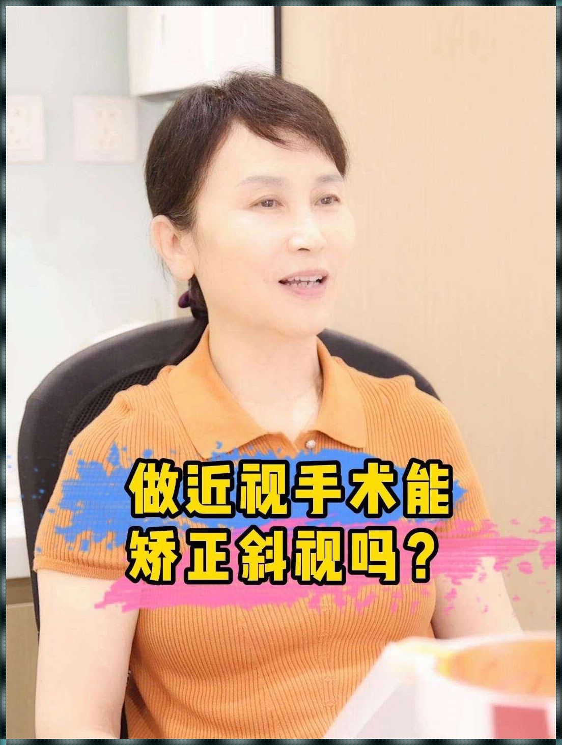 外斜视可以做近视手术吗？——探秘视觉矫正的奥秘