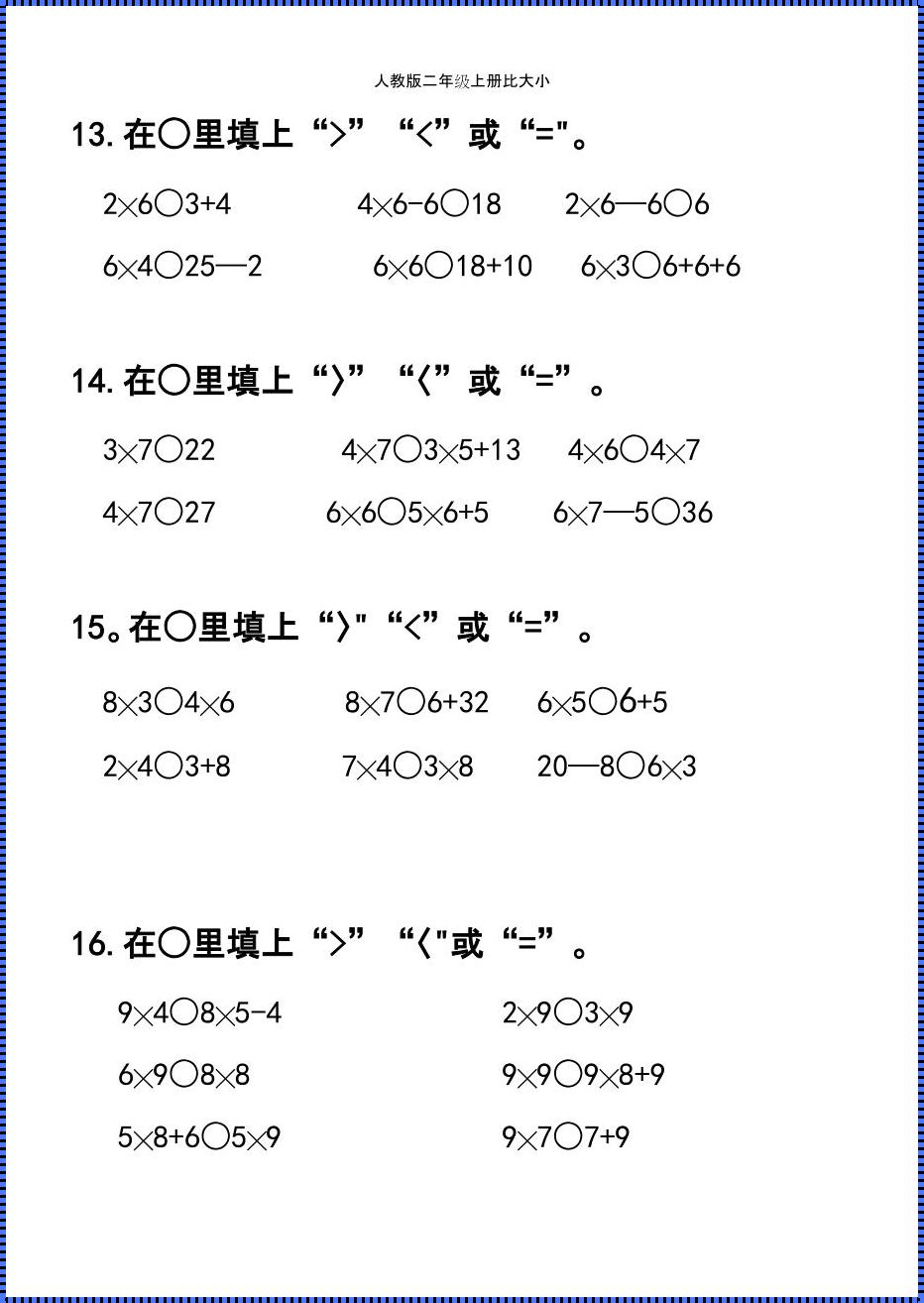 震撼！二年级小学生的比大小题挑战：100道趣味习题