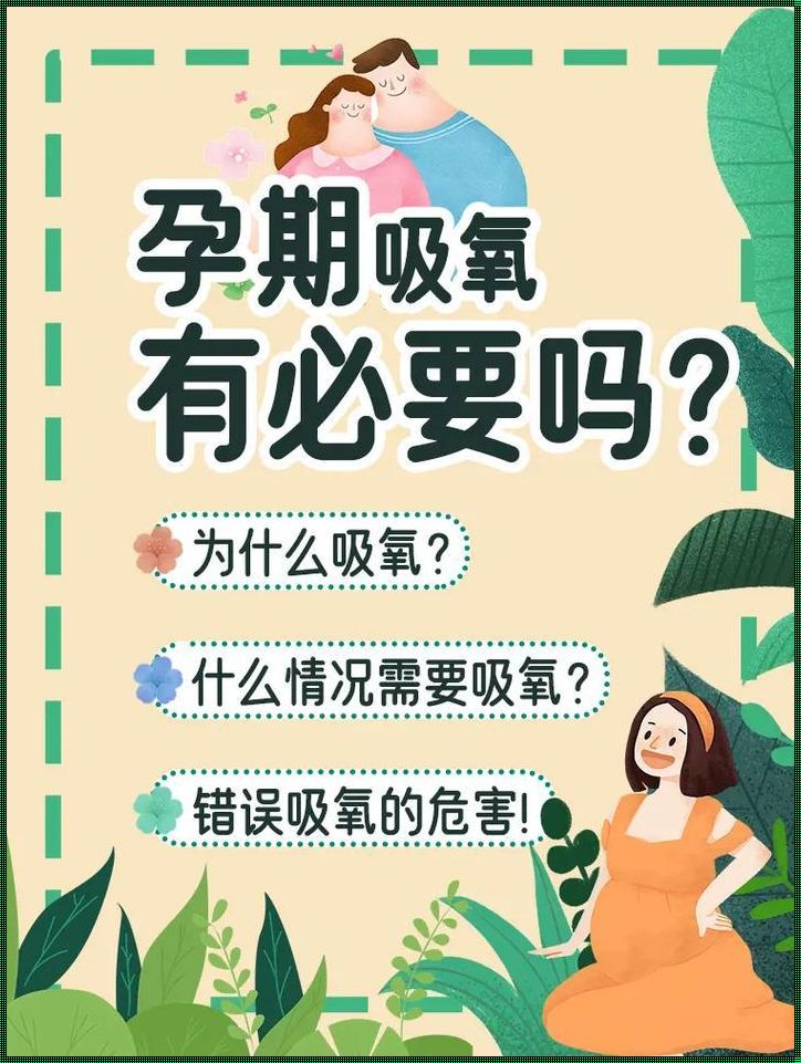 惊现生活休闲新风尚：孕妇吸氧之旅