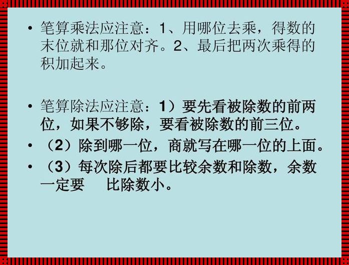 穿越乘除迷雾：生活常识中的窍门探索