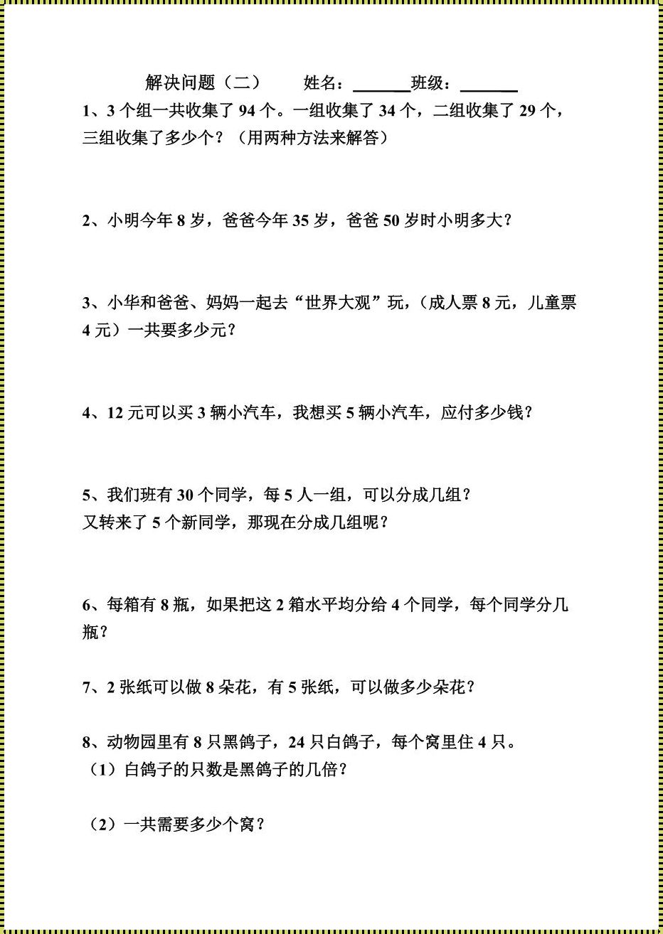 惊现生活常识：二年级下册那妙趣横生的应用题