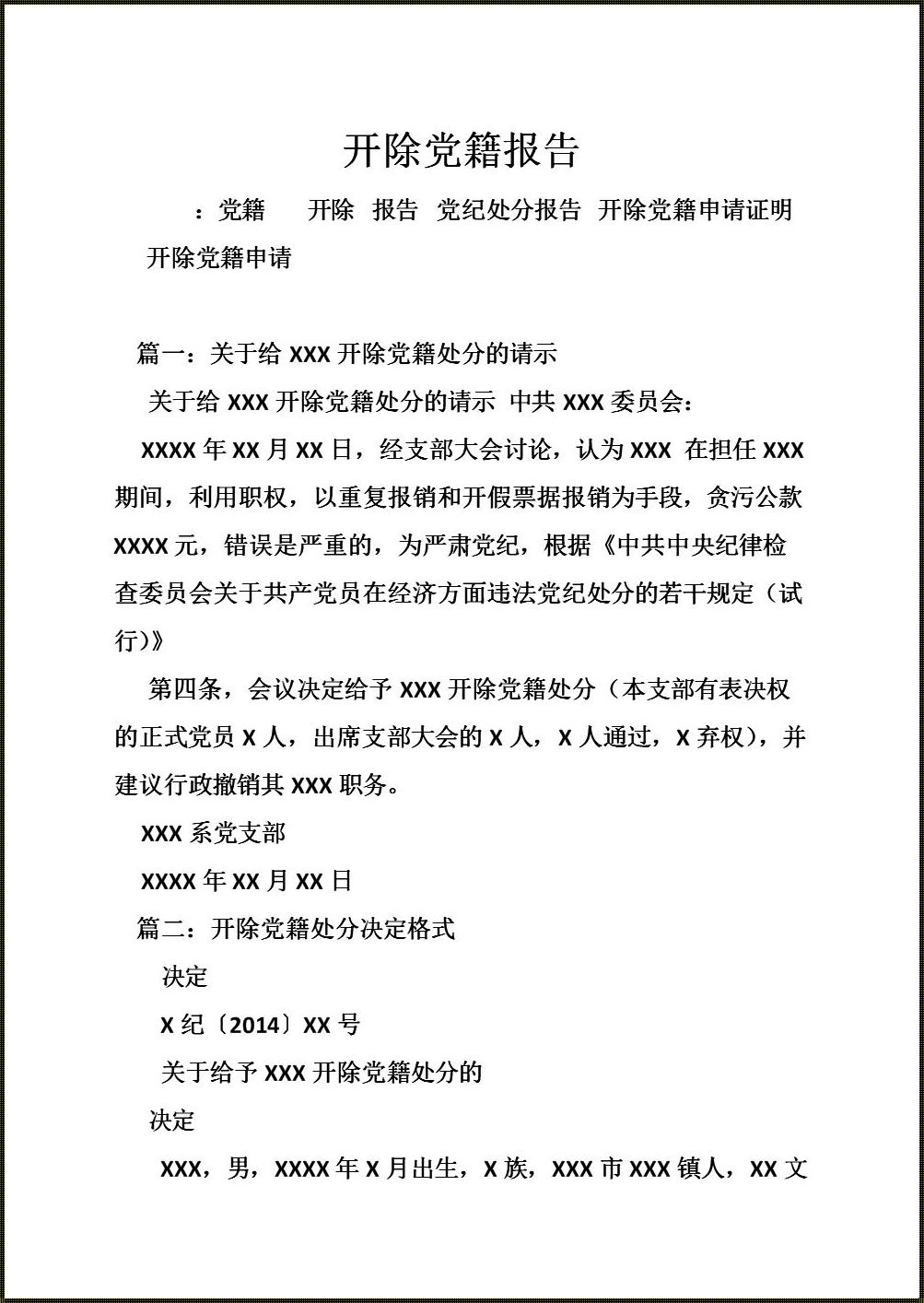 开除党籍，门儿都没有？揭秘那些奇奇怪怪的条件