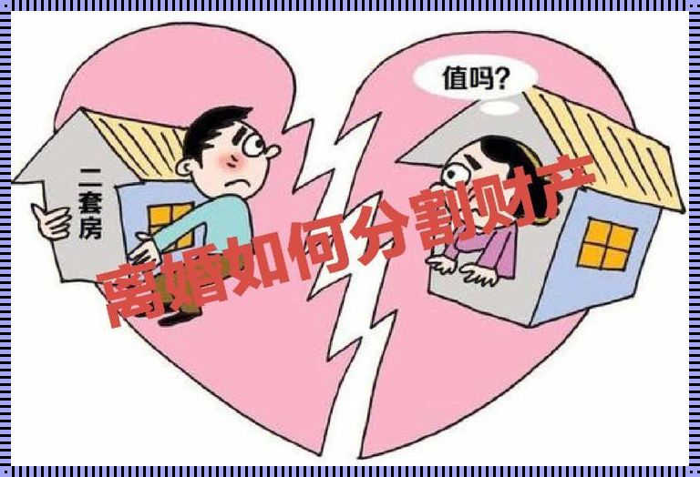 离了婚，财产才露尖尖角