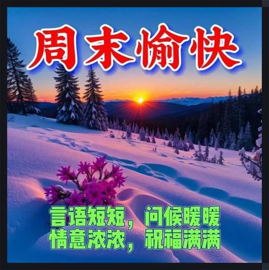 《周日，我与休息有个约会》