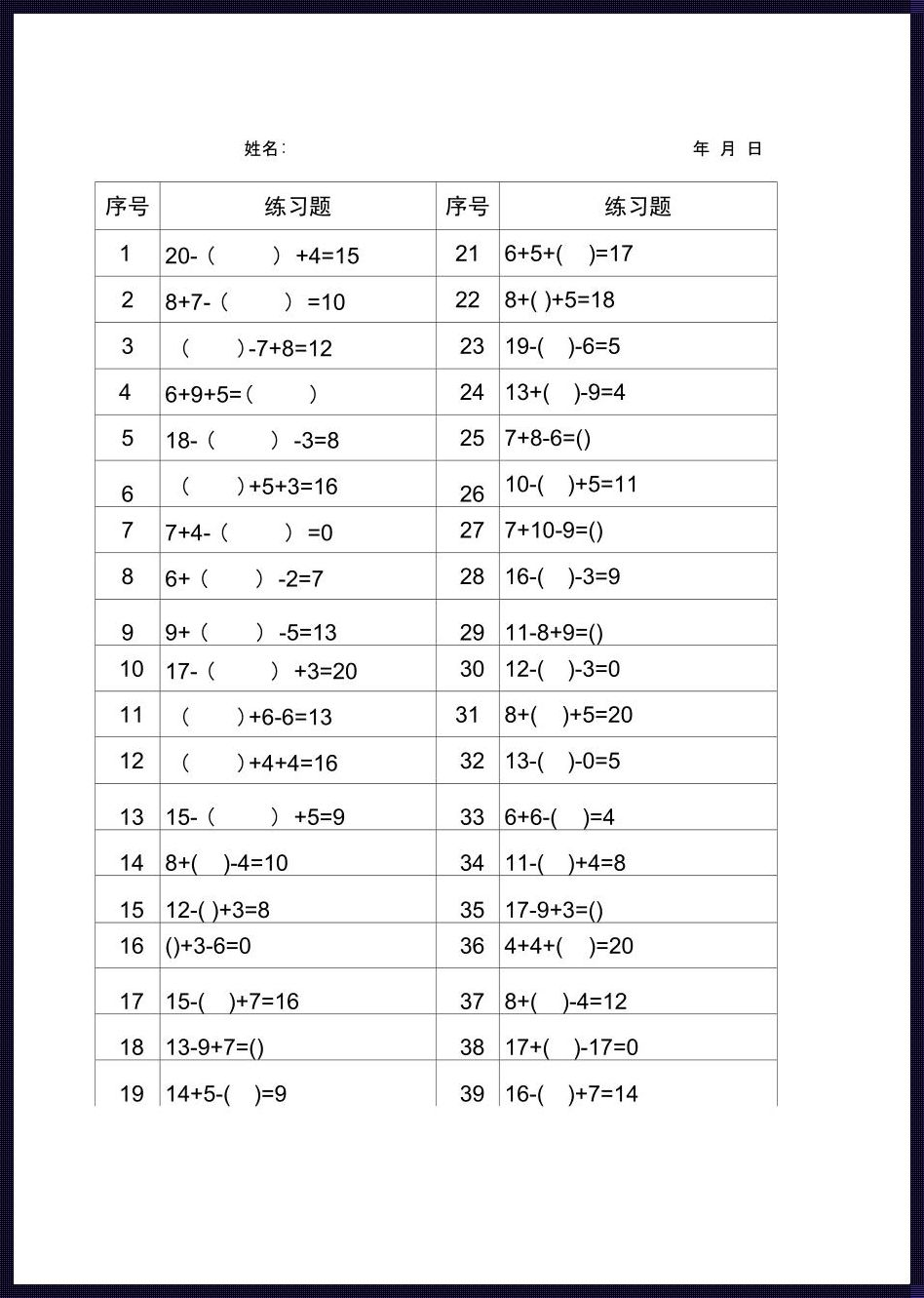 《20以内加减混合括号题，问鼎巅峰的童趣之旅》