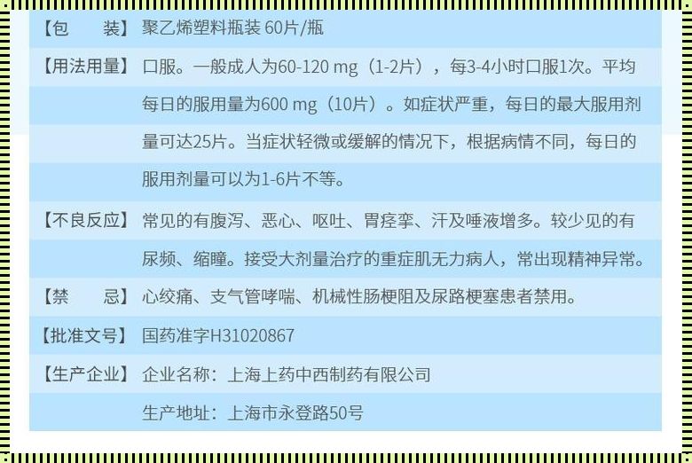 溴吡斯的明片，甜蜜的陷阱：揭秘其隐藏的危害