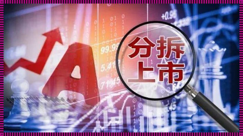 上市公司“裂变”记：仁心所致，分拆上市也疯狂