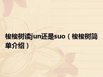 “梭梭树”读音大作战：Jun还是Suo？