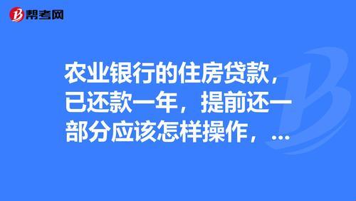 农业银行提前还房贷，爽快还是傻帽？