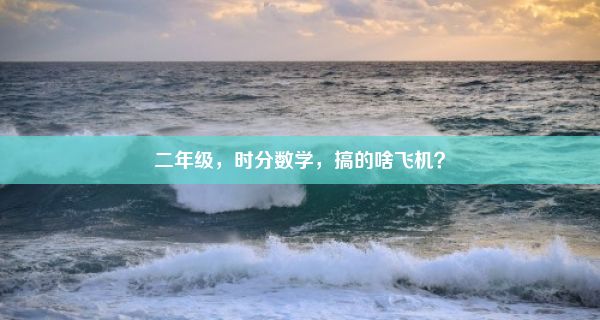 二年级，时分数学，搞的啥飞机？