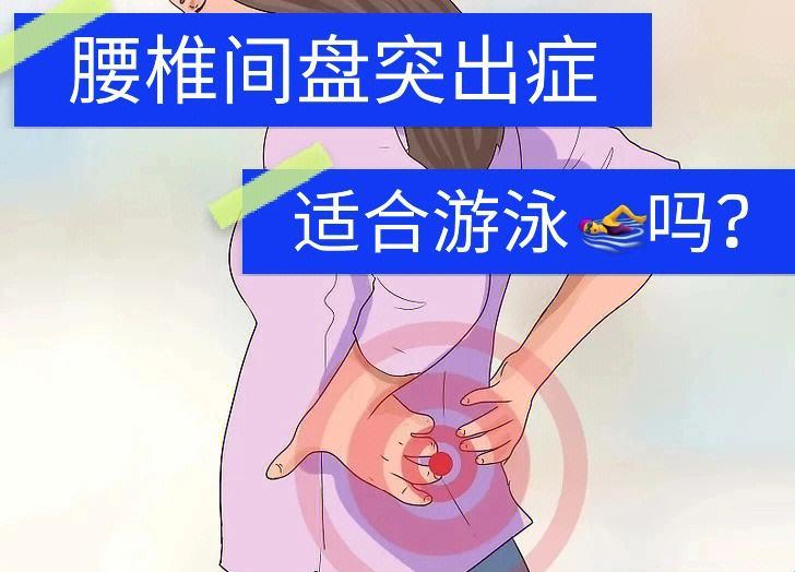 腰突游泳，半年“泡”出个自愈传奇？