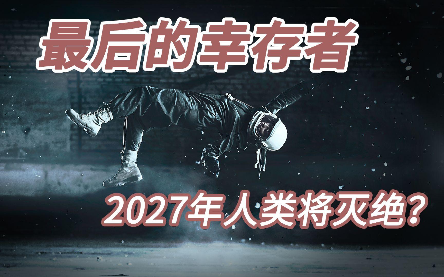 2027年，人类还存不存在？笑话，我们在地球开趴呢！