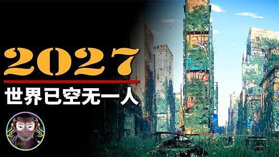 2027年，人类还存不存在？笑话，我们在地球开趴呢！