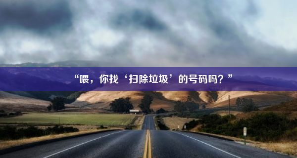 “喂，你找‘扫除垃圾’的号码吗？”