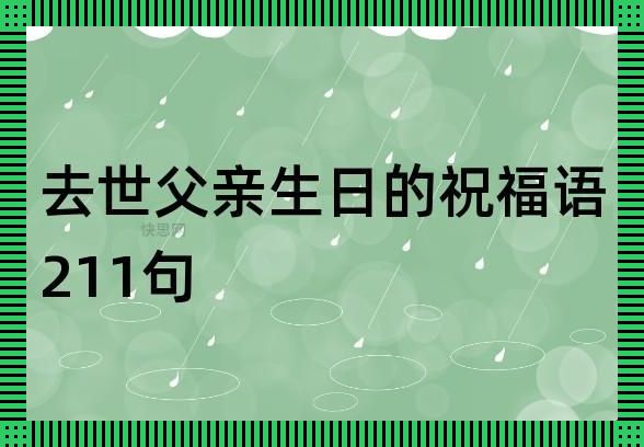 “今日，逝父之诞：一缕青烟，几许‘轻松’谈”