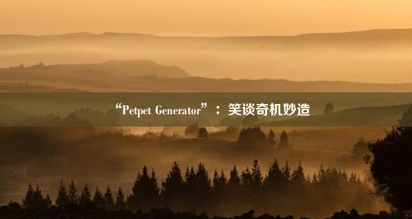 “Petpet Generator”：笑谈奇机妙造