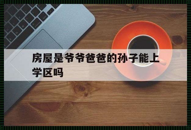 户口附房产，子孙入学忙：一幕现代版世态炎凉