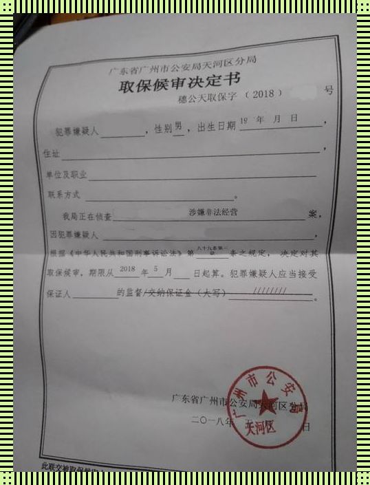 取保候审，挂了案子，咱这小命咋办哦？