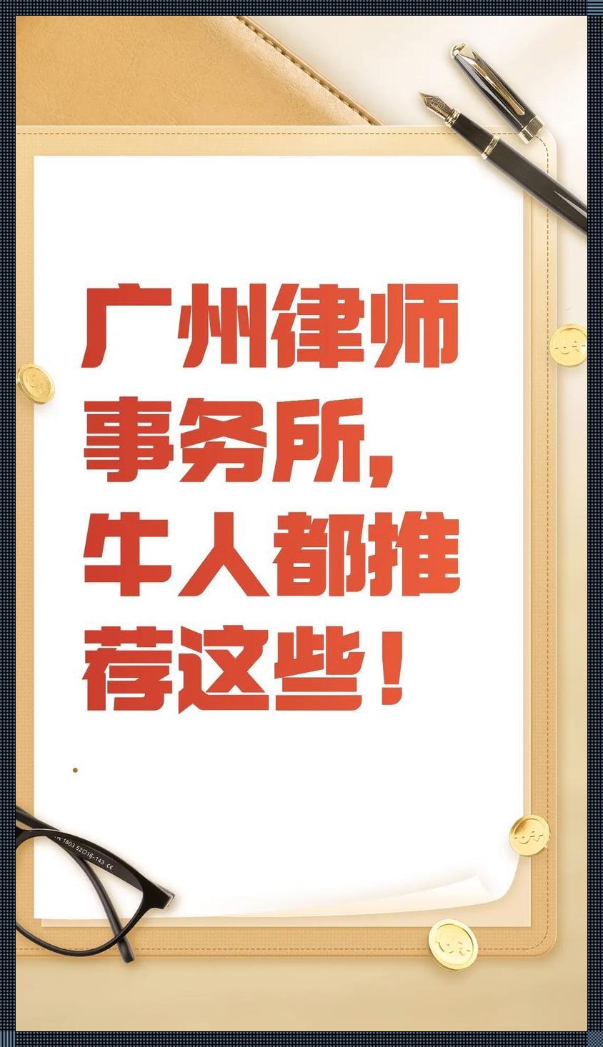 广州十大律所：谁主浮沉，谁笑到最后？