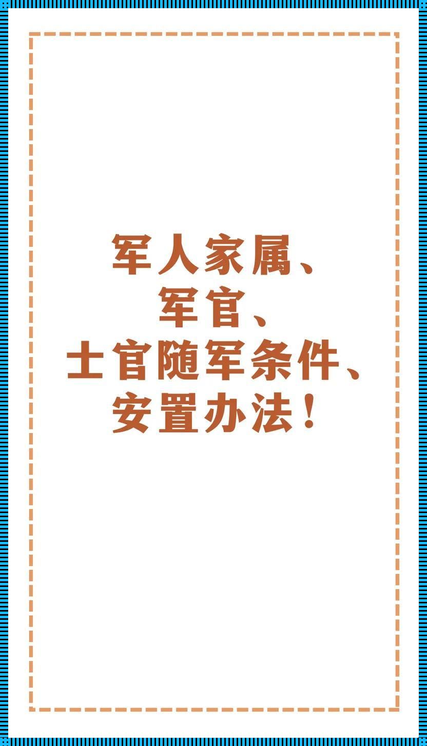 军官太太“跟班”记：住哪儿？这是个谜！