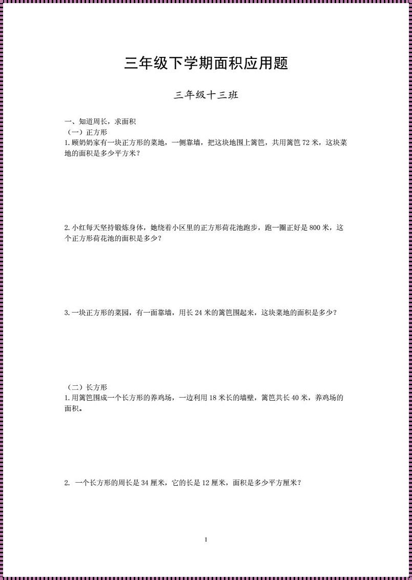 “三下面积”应用题，幽默自嘲中的陷阱大揭秘！