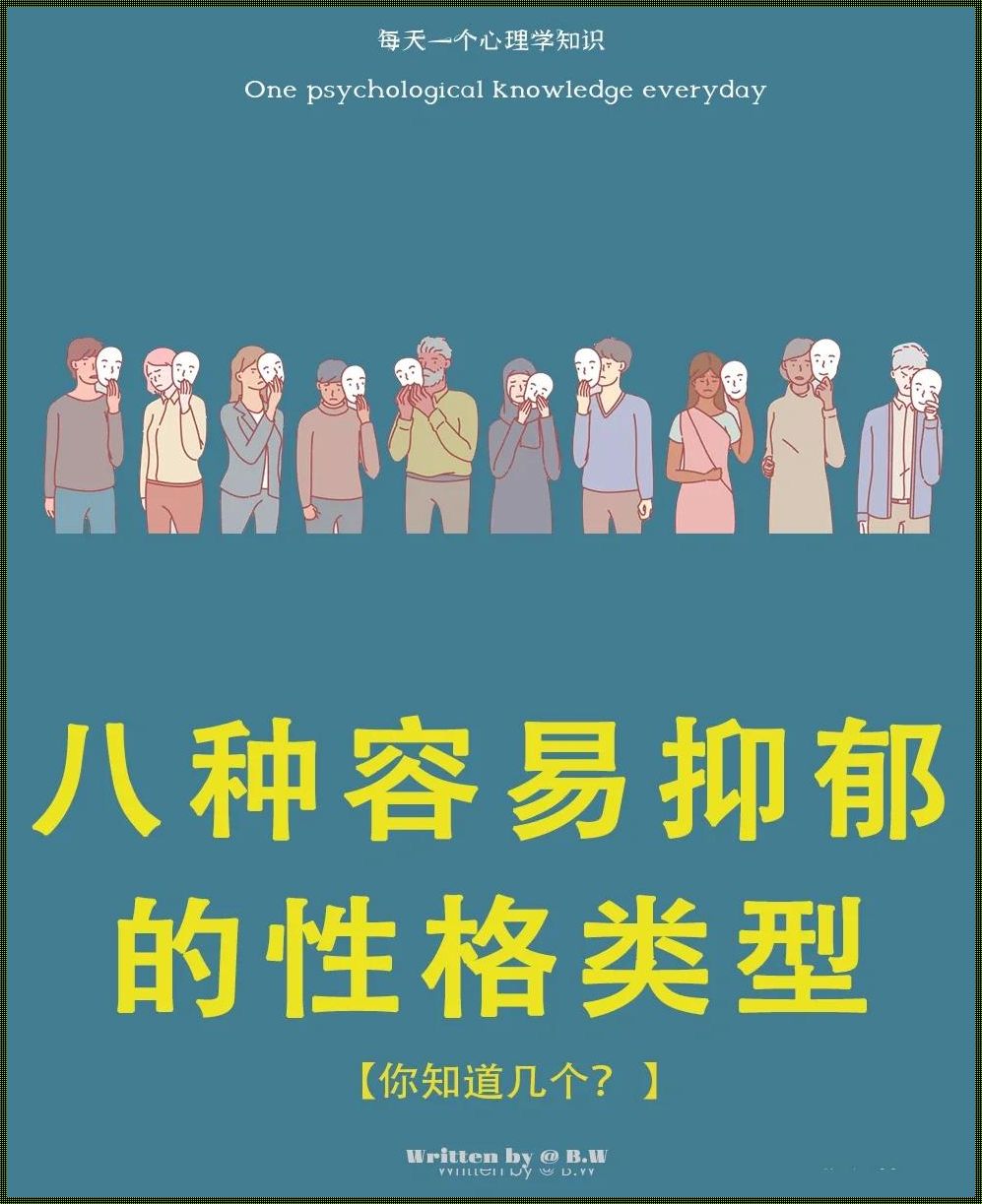 抑郁走开，性格翻篇：一场心灵的重启游戏