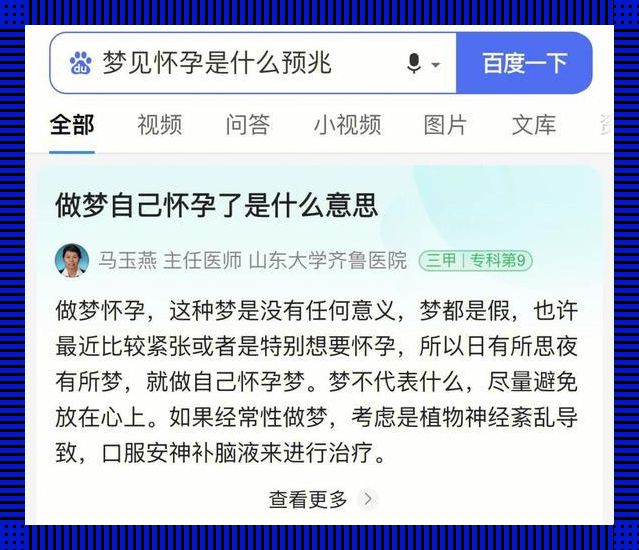 嘿，听说那个四十岁的“小姐姐”梦见别人怀孕了！