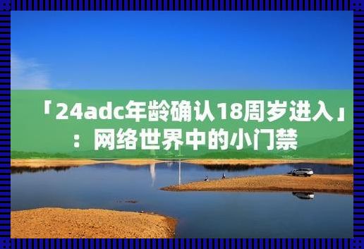 ADC年纪18？笑话，欢迎来到成人世界的门口！