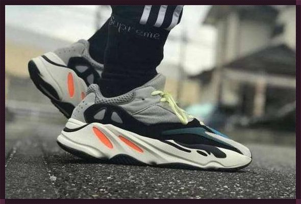 “YEEZY700硬如磐石，笑谈中我竟无言以对！”