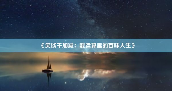 《笑谈千加减：混运算里的百味人生》